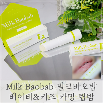 밀크바오밥 키즈 립밤 사과향 베이비도 함께 쓰는 Milk Baobab