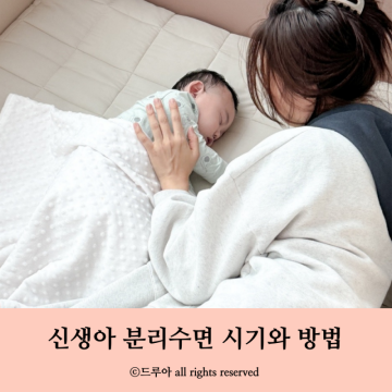 신생아 수면교육 시기 아기 분리수면 수면독립 방법 w 돌아기 침대 추천