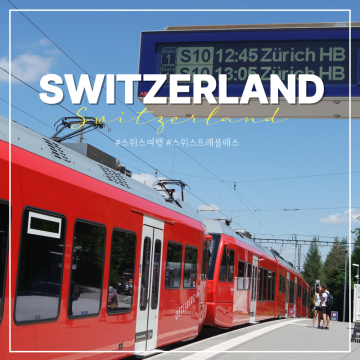 스위스패스 종류 가격 구입 트래블패스 할인 스위스 기차여행 마을 정보