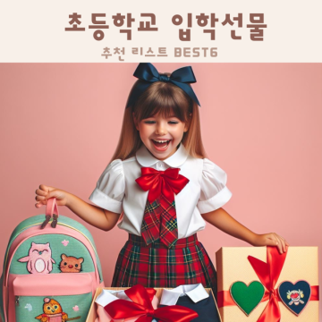 초등학교 입학선물 추천 리스트 BEST6