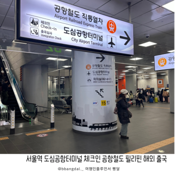 서울역 도심공항터미널 체크인 공항철도 해외 출국