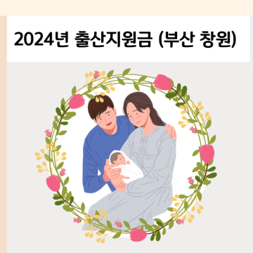 2024년 출산지원금 임신출산 혜택 정리 부산 창원 2022년 2023년 비교
