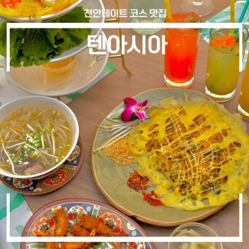 천안 신부동 맛집 텐아시아 천안 데이트 신부동 점심맛집