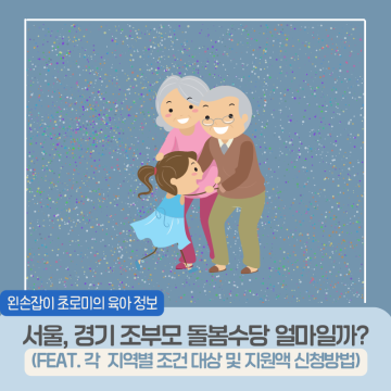 서울시 경기도 조부모 돌봄수당 조건 대상 및 지원액 신청방법