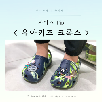 유아 키즈 크록스 사이즈 종류별 Tip 5세 C13 키즈 신발