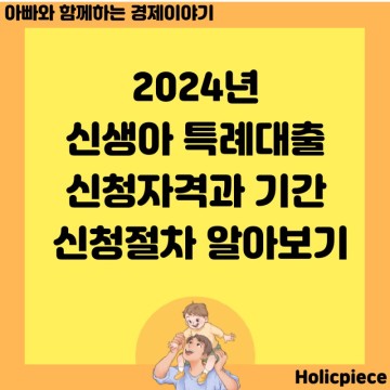 출산가구 지원 2024년 신생아 특례대출 신청자격과 기간 신청절차 알아보기