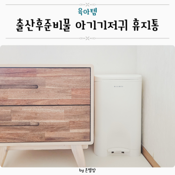 출산 후 준비물 리스트 아기 기저귀휴지통 원터치 센스큐