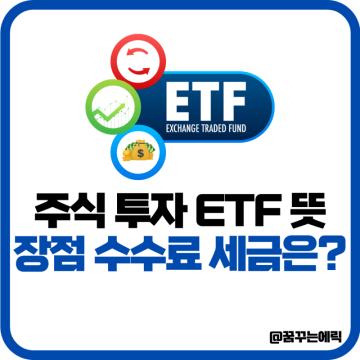 ETF 뜻 주식 투자 방법 장점 수수료 세금 총요약
