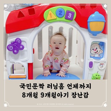 국민문짝 러닝홈 언제까지 8개월 9개월아기 소근육장난감