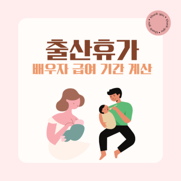 2024 출산휴가 급여 기간 계산 (배우자 아빠 남편 남자)