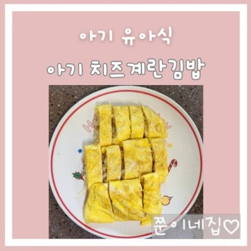 아기 김밥 두돌아기 치즈계란김밥 유아식식단