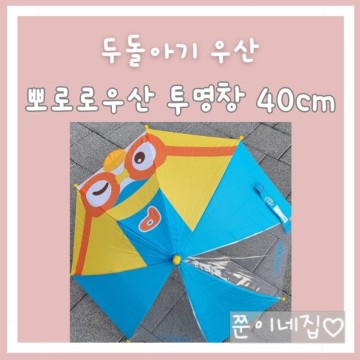 두돌아기 우산 40 유아 뽀로로우산 투명