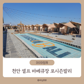 천안 아기랑갈만한곳 셀프 바베큐장 포시즌발리 모래놀이터 있는 가족나들이 장소 추천
