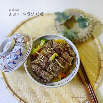 소고기 부챗살 덮밥 만들기 :: 한 그릇 푸짐한 스테이크 덮밥