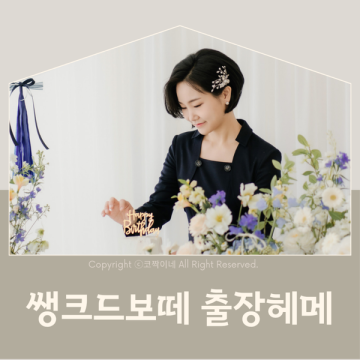 서울 돌잔치 출장헤어메이크업, 퀄리티 좋은 쌩크드보떼 대만족 후기