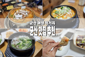 군산 맛집 추천 식당 3곳 군산 여행 코스