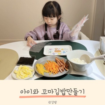아기꼬마김밥 미니김밥 어린이 요리 키즈쿠킹 엄마표 놀이