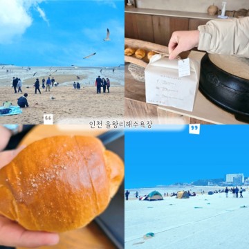 서울근교 당일치기여행 인천 영종도 을왕리해수욕장 주차 자연도 소금빵