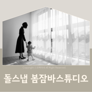 서울 돌스냅 퀄리티굿 봄잠바스튜디오 돌잔치 사진 촬영후기