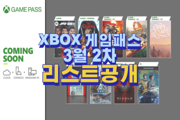 엑스박스 XBOX 게임패스 2024년 3월 2차 추가 리스트 (디아블로 4, 아크 외)