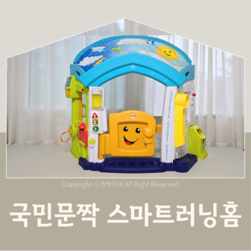 국민문짝 스마트러닝홈,10개월 11개월 12개월 돌아기장난감 찐후기 1편