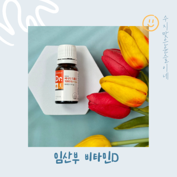 임산부 비타민D 부족 용량 섭취량 액상 닥터에디션 써니디 드롭스 추천