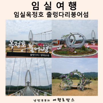 전북 임실 옥정호 출렁다리 붕어섬 생태공원 봄 여행지 추천