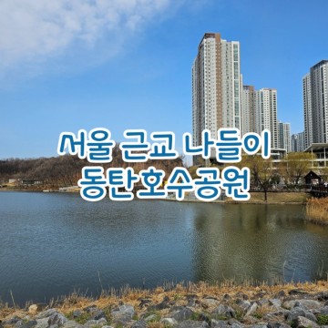 서울 근교 나들이 동탄호수공원 동탄 가볼만한곳