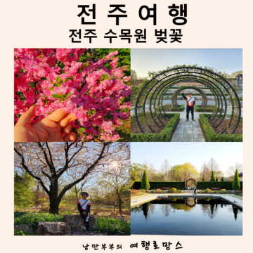 전주 여행 가볼만한곳 한국도로공사 전주수목원 벚꽃 데이트 코스 추천