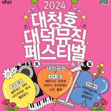 2024 대청호대덕뮤직페스티벌 기본정보 라인업 금강로하스대청공원 대전벚꽃축제