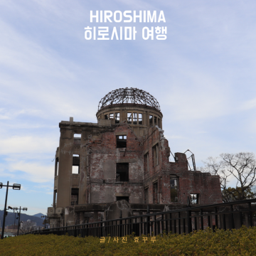 히로시마 여행 가볼만한곳 평화기념공원 원폭돔
