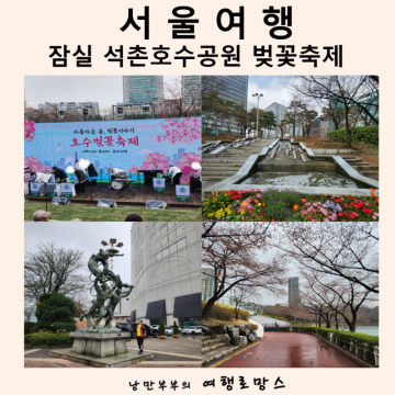 서울 벚꽃 명소 잠실 석촌호수 벚꽃 축제 공원 실시간 후기