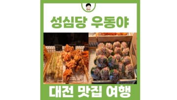 대전근교 가볼만한곳 대전 맛집 여행 성심당 우동야 dcc점