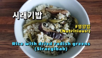 시래기밥 만들기 (Korean food cooking : Rice with dried radish greens)