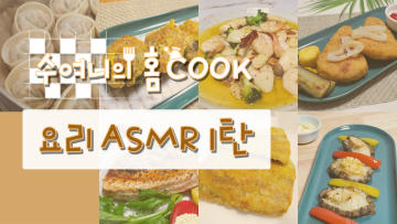 집에서 간단한 요리 ASMR 1탄 (7가지 음식)