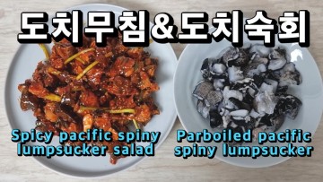 도치숙회 도치무침 겨울제철음식 도치요리(Parboiled pacific spiny lumpsucker&salad)