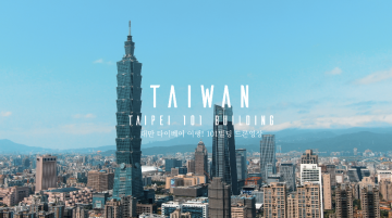 대만 타이베이 여행! 웅장한 101빌딩 드론영상