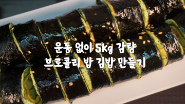 운동 없이 5kg 감량! 밥 없는 김밥 이렇게 드시면 포만감도 최고인데 진짜 맛있어요. 브로콜