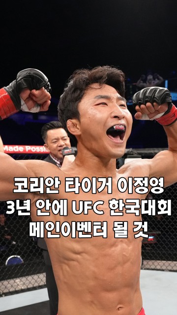‘코리안 타이거’ 이정영, 3년 안에 UFC 한국대회 메인이벤터 될 것