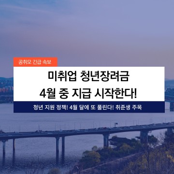4월 접수 임박 미취업청년 취업장려금 + 지원금액 얼마?