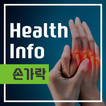 새끼손가락통증 손마디통증 인대파열 손끝 손가락뼈 통증