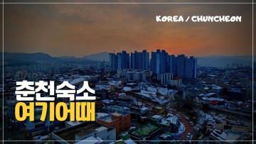 춘천여행 책임질 가성비 호텔[국내여행 EP.41]