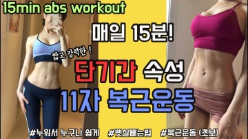 매일 15분! 짧지만 강력한 11자 복근운동- 단기간 뱃살빼기, 요가 스트레칭, 여자 복근운동 (15min abs workout, side workout at home)