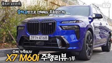 BMW X7 M60i 주행리뷰│승차감만으로 선택해도 후회없을 슈퍼가족차│XM예고편 [울트라모터리뷰]