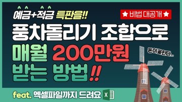 [꿀팁] 특판 예금 적금 풍차돌리기 완벽정리(ft. 엑셀파일 무료제공)