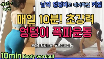 매일 10분! 초강력 엉덩이 폭파운동 💜 효과적 힙업운동으로 납작 엉덩이 심폐소생술 해봐요!  (10min booty workout)