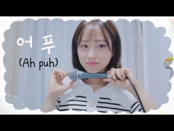 [제품협찬/8'seconds] 어어엏 풒ㅍ푸푸 🌊🏄‍♀️ 어푸(Ah puh) - 아이유(IU) .cover with @Kinhyo1