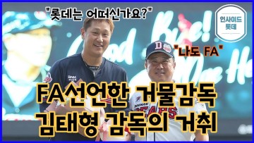 FA로 나온 거물감독, 김태형 감독의 거취는?ㅣ야구로그
