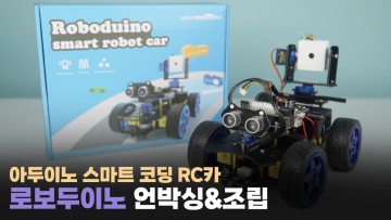 이제는 '자율주행' 시대! 아두이노 스마트 코딩 RC카🚘 로보두이노 언빡싱 해봤습니다📦 I Arduino smart RC car I Roboduino