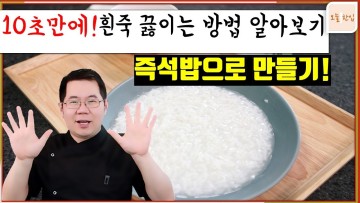 10초면 됩니다~즉석밥 하나 준비하세요~ 흰죽 끓이는 방법 힘들고 어렵게 만들지 마세요! l 집밥 요리 레시피